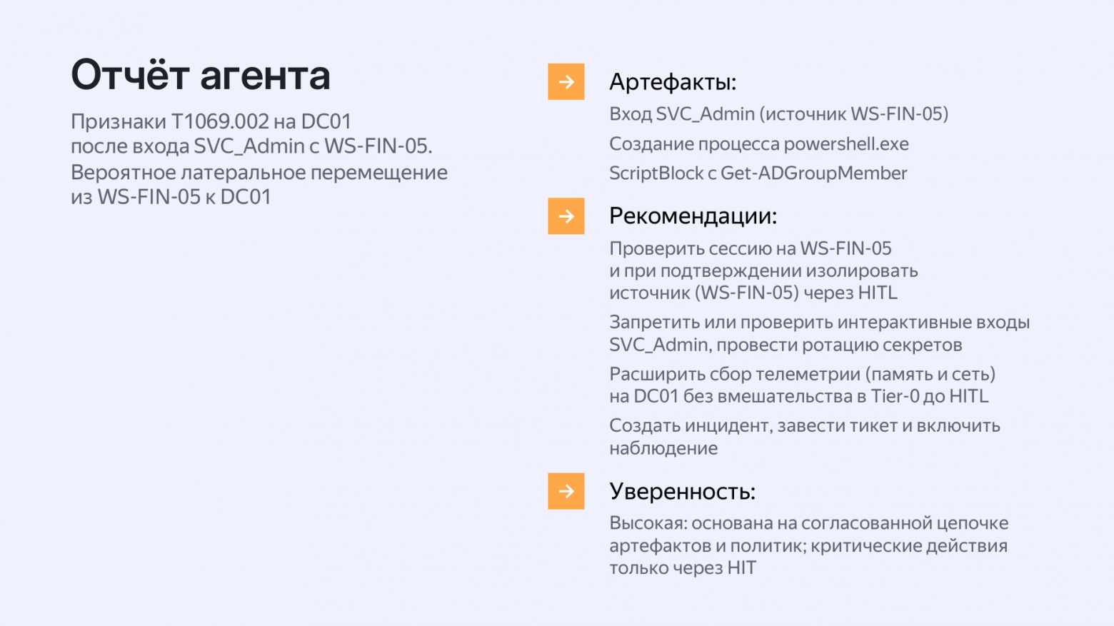 ИИ-агенты в ИБ: путь к доверенному члену команды - 9